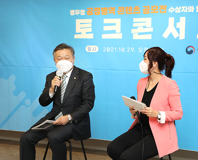 공정병역 콘텐츠 공모전 수상자 토크콘서트
                    정석환 병무청장은 서울(디어라이프)에서 공정병역 콘텐츠 공모전 수상자들을 초청, 시상하고 소통하는 시간을 가졌다. (10월 29일, 디어라이프)
                   