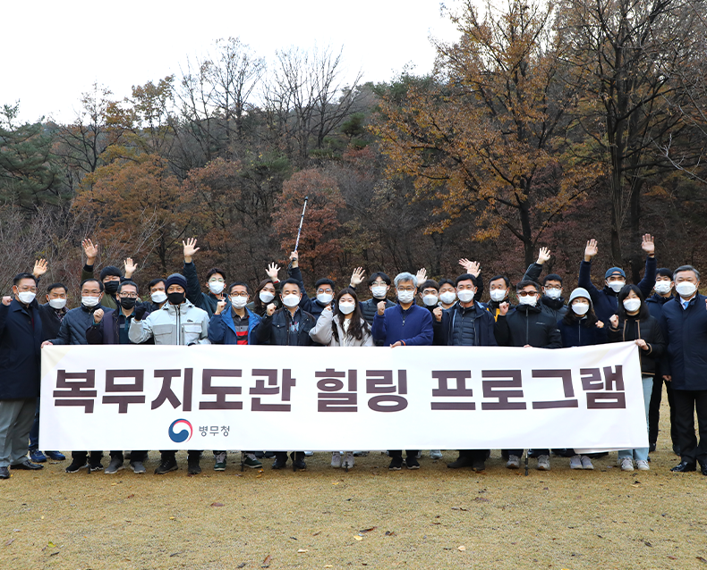 복무지도관 소통간담회
                    정석환 병무청장은 국립대전숲체원에서 진행된 사회복무요원 복무지도관 힐링프로그램에 참석해 복무지도관과 소통하고, 격려하는 시간을 가졌다. (11월 10일, 국립대전숲체원)
                   