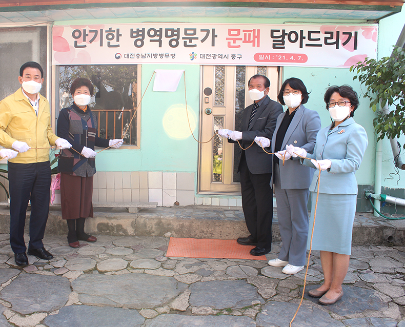 대전시 중구 병역명문가 문패 달아주기 행사
                    대전충남지방병무청은 대전시 중구에 거주하는 병역명문가의 자택에서 박용갑 중구청장과 함께 ‘병역명문가 문패 달아드리기’ 행사를 가졌다. 
                    (4월 7일, 대전시 중구) 
                   