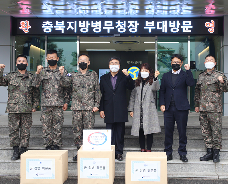 병역이행 응원메시지 및 위문품 군부대 전달 
                    충북지방병무청은 군 장병을 격려하고 병역이행 
                    자긍심 고취를 위해 응원메시지 및 위문품을 
                    군 부대에 전달했다.
                     (12월 10일, 충북 증평군 제 37보병사단)
                    