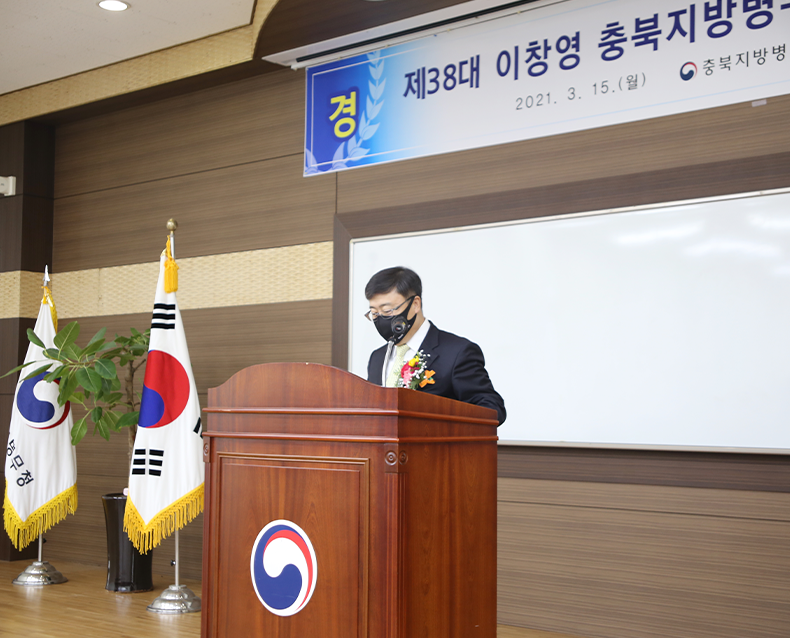 제38대 이창영 충북지방병무청장 취임식 
                    이창영 제38대 충북지방병무청장이 전 직원이 참석한 가운데 취임식을 가졌다. 
                    (3월 15일, 충북지방병무청 모병면접실)
                   