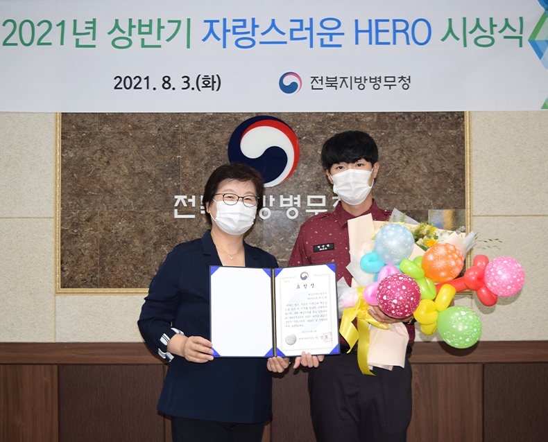 2021년 상반기 자랑스러운 HERO 시상식
                    이영희 전북지방병무청장이 ’21년 상반기 자랑스러운 ’HERO‘ 사회복무요원을 초청해 포상하고 격려했다.
                    (8월 3일, 전북지방병무청 소회의실)
                   