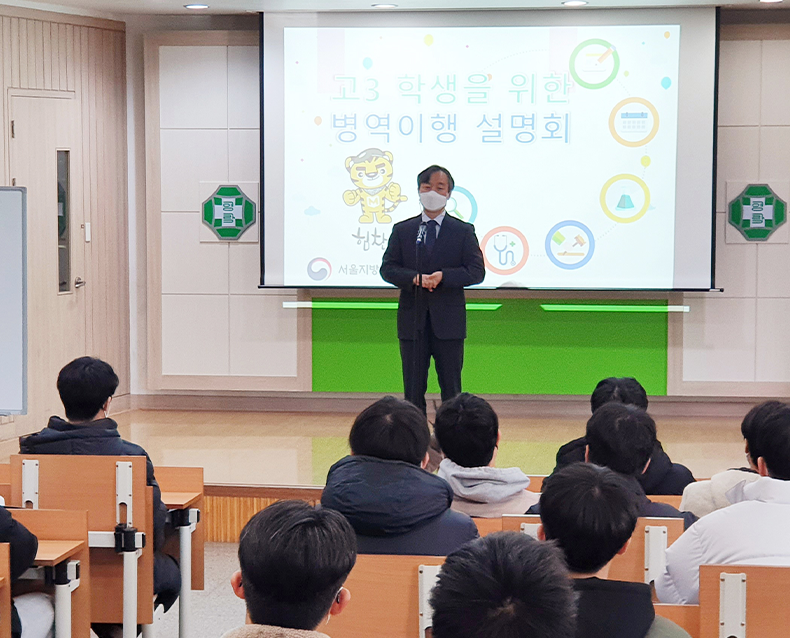 고3학생 대상 ‘찾아가는 병무행정설명회’ 실시
                    서울지방병무청은 미래 병역의무자인 고등학생들에게 올바른 병역이행 정보 제공을 위해 ‘찾아가는 병무행정설명회‘를 실시했다.
                    (11월 29일, 면목고등학교 /12월 3일, 영락고등학교)
                   