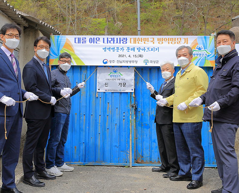 지자체장과 병역명문가 문패 달아드리기 행사  
                    유근기 곡성군수와 곡성군에 거주하는 병역명문가 가문을 
                    방문하여 ‘병역명문가 문패 달아드리기’ 행사를 진행했다.
                    (4월 15일, 병역명문가 가문 댁)
                   