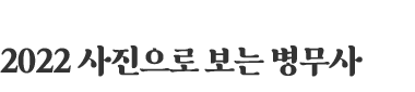 2021사진으로 본 병무사(메인페이지바로가기)