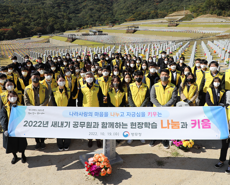 새내기 공무원, ‘나눔과 키움’ 현장학습
                    국립대전현충원에서 신규 직원들이 참여하는 봉사활동과 현장학습을 진행했다. (10월 19일, 국립대전현충원)
                   