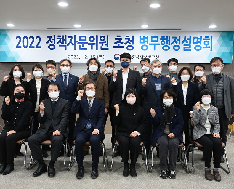 정책자문위원회 개최
                    청사 대회의실에서 2022년 정책자문위원회를 개최하고, ‘병역진로설계지원센터 운영 활성화 방안’ 등 병무청책 발전방안에 대해 토의했다. (12월 15일, 청사 대회의실)
                   