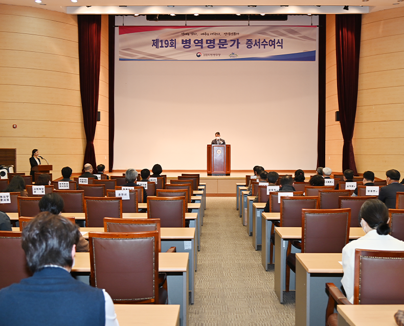 병역명문가 증서수여식 개최 
                    2022년 신규 선정 병역명문가 151가문 중 26가문 대표를 초청하여 증서와 패 등을 전달하고 강원지방병무청 병역진로설계지원센터를 방문하여 현장을 둘러보는 시간을 가졌다. (11월 15일, 강원대학교 60주년기념관)