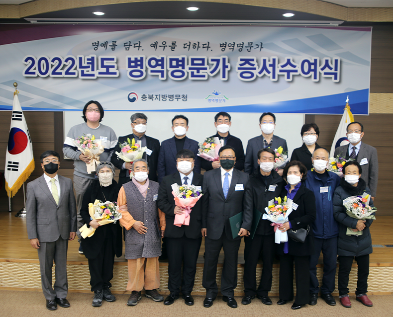 병역명문가 증서 수여식 개최 
                    2022년도 충북지역 병역명문가 증서수여식 및 안보견학 행사를 개최하고 병역을 성실히 이행한 병역명문가의 나라사랑하는 마음과 병역이행의 중요성을 되새가는 시간을 가졌다. (11월 23일, 충북지방병무청)
                     