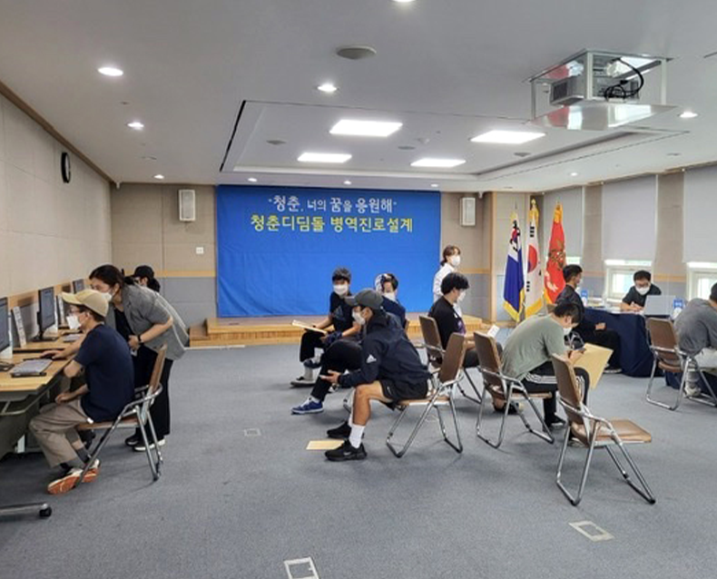 「청춘디딤돌 병역진로설계」 서비스 
                    군부대와 도내 유관기관과 협업하여 직업선호도 검사로 군사특기 찾기, 1:1 맞춤 상담, 체험 프로그램 등 맞춤형 병역진로설계 서비스를 실시했다. (3월 16일~4월 5일, 9월 15일~23일,  대회의실)
                    