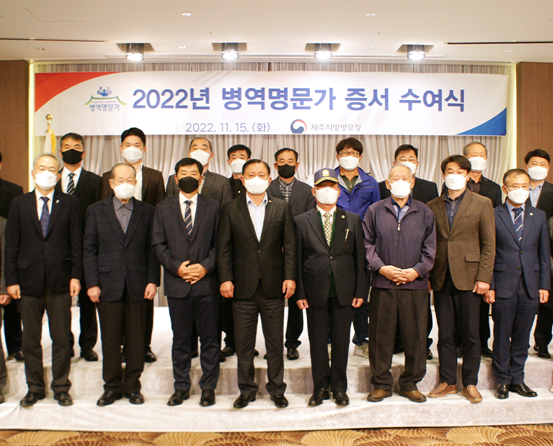 병역명문가 증서 수여식 개최
                    2022년도 병역명문가를 초청하여 증서 수여식을 실시했다. (11월 15일, 아스타호텔)
                   