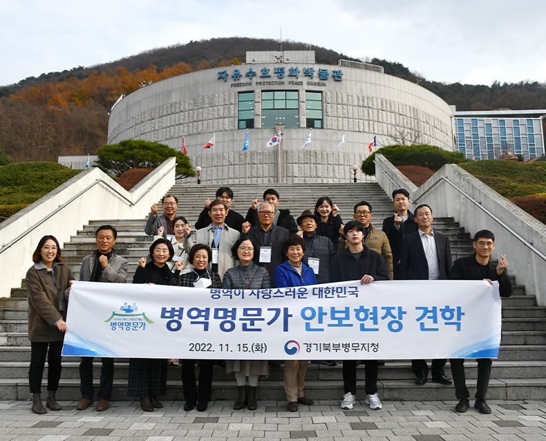 병역명문가 수여식 및 안보견학 
                    2022년 병역명문가로 선정된 가문을 초청하여 제19회 병역명문가 증서 수여식을 개최했다. (11월 15일, 청 대회의실/자유수호평화박물관)
                    