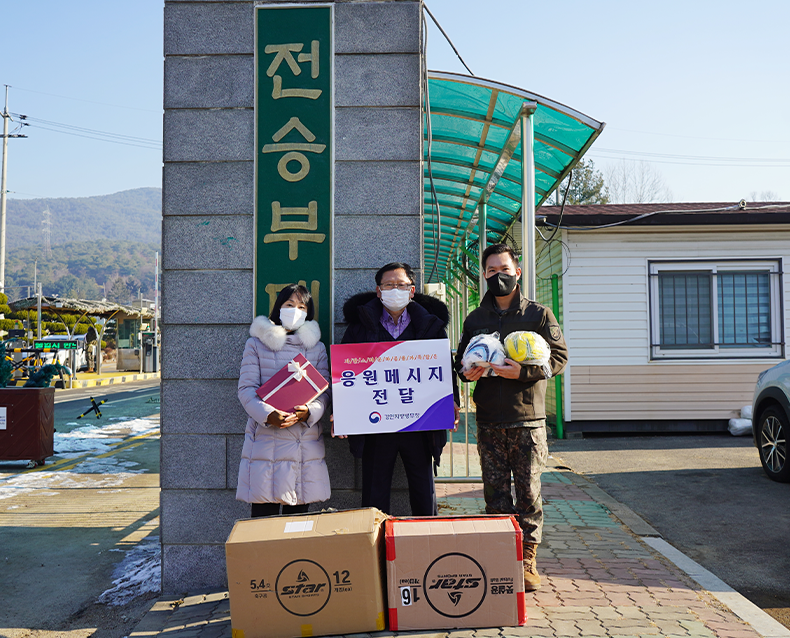 51사단에 병역의무이행 응원메시지 전달
                    ‘병역의무이행 응원 메시지 캠페인’을 통해 접수된 응원 메시지와 위문품을 51사단에 전달했다.
                    (12월 27일, 제51보병사단) 
                   