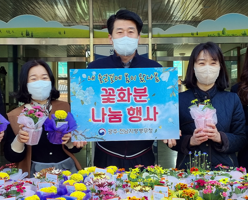 직원 대상 꽃 화분 나눔 행사 
                    식목일을 맞아 출근길 직원들을 대상으로 꽃 화분을 나누며 화훼농가 돕기에 동참했다. (4월 5일, 광주전남지방병무청)
                  