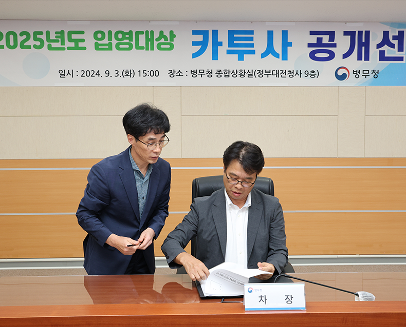 병무청은 정부대전청사에서 2025년에 입영할 카투사 1870명을 전산 추첨으로 공개 선발했다.(9월 3일, 정부대전청사)
                   
