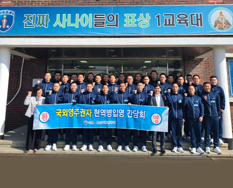 대전충남지방병무청은 육군훈련소에서 국외 영주권자로서 현역병을 자원 입영한 병사들을 초청해 환영 간담회를 열었다.(10월 25일, 육군훈련소)
                   