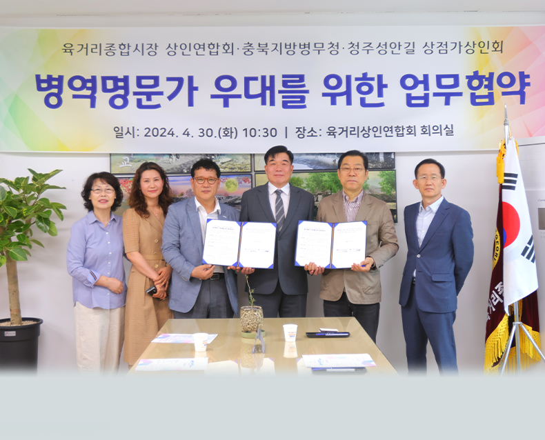 우경관 충북지방병무청장과 육거리 종합시장 유현모 회장, 성안길상인회 홍경표 회장은 30일 청주 육거리상인연합회 사무실에서 병역명문가 예우를 위한 업무협약을 체결했다.(4월 30일, 육거리상인연합회 사무실)
                    