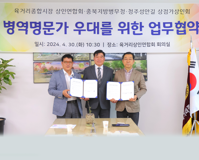 우경관 충북지방병무청장과 육거리 종합시장 유현모 회장, 성안길상인회 홍경표 회장은 30일 청주 육거리상인연합회 사무실에서 병역명문가 예우를 위한 업무협약을 체결했다.(4월 30일, 육거리상인연합회 사무실)
                   