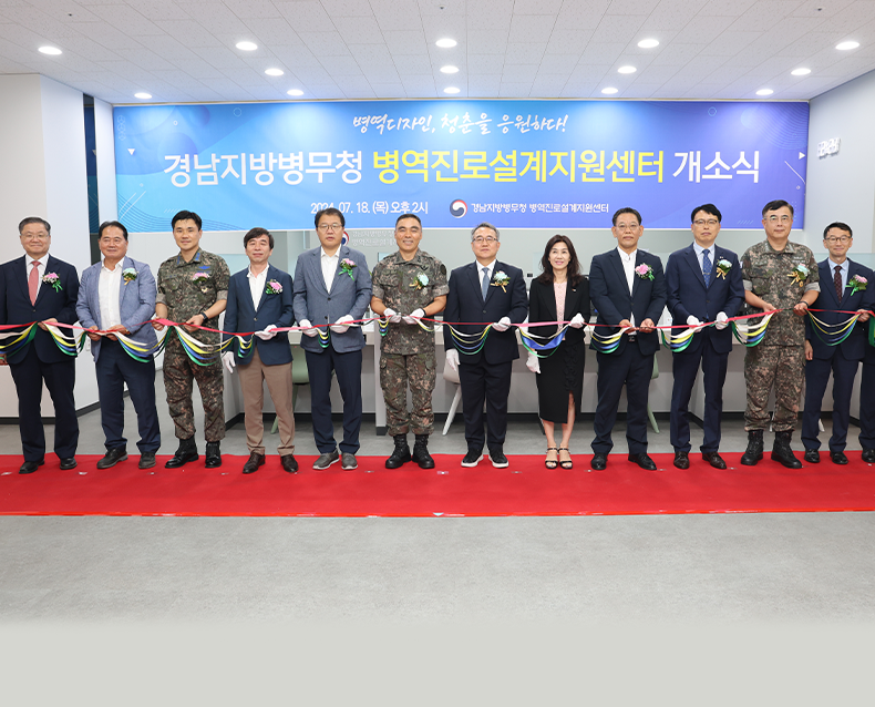 경남지방병무청은 병무청장 등이 참석한 병역진로설계지원센터 개소식에 참석해 테이프 커팅을 하고 있다.(7월 18일, 경남병역진로설계지원센터)
                   