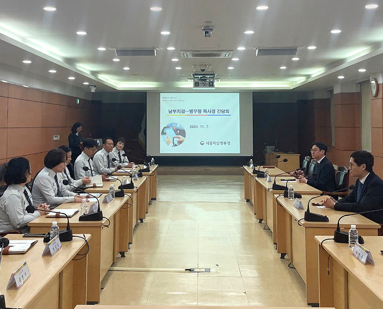 서울지방병무청은 수사 역량 강화를 위해 남부지검과 특사경간의 간담회를 개최하고 의견을 나눴다.(11월 7일, 서울지방병무청)
                   