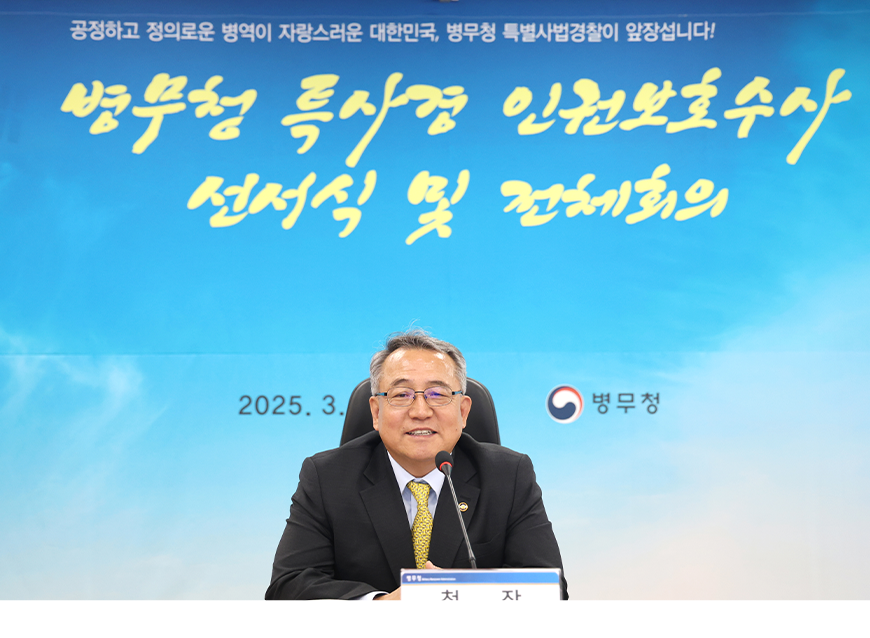 김종철 병무청장은 정부대전청사에서 특사경 인권보호수사 선서식 및 전체회의를 진행했다.