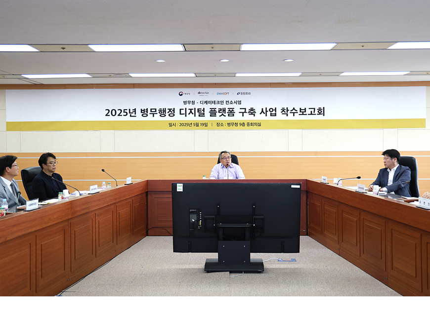 병무청과 디케이테크인은 정부대전청사에서 병무행정 디지털 플랫폼 구축 사업을 위한 착수보고회를 개최했다.