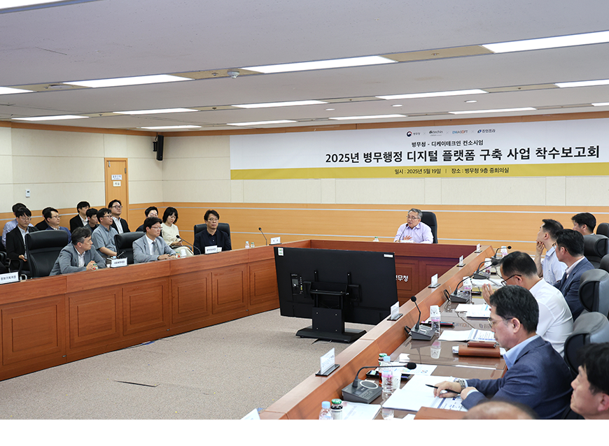 병무청과 디케이테크인은 정부대전청사에서 병무행정 디지털 플랫폼 구축 사업을 위한 착수보고회를 개최했다.