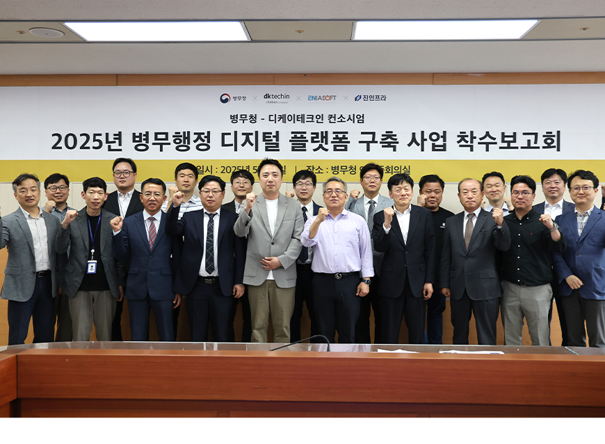 병무청과 디케이테크인은 정부대전청사에서 병무행정 디지털 플랫폼 구축 사업을 위한 착수보고회를 개최했다.