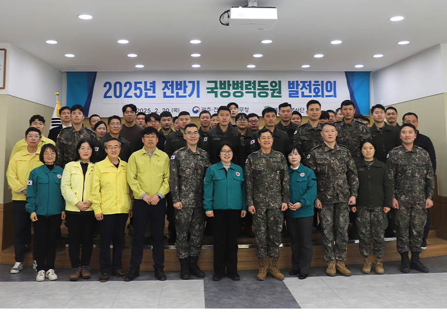 광주전남지방병무청은 청사 대회의실에서 31사단장 등 육·해·공군 동원관계관들이 참석한 가운데 ‘2025년 국방병력동원 발전회의’를 개최했다.