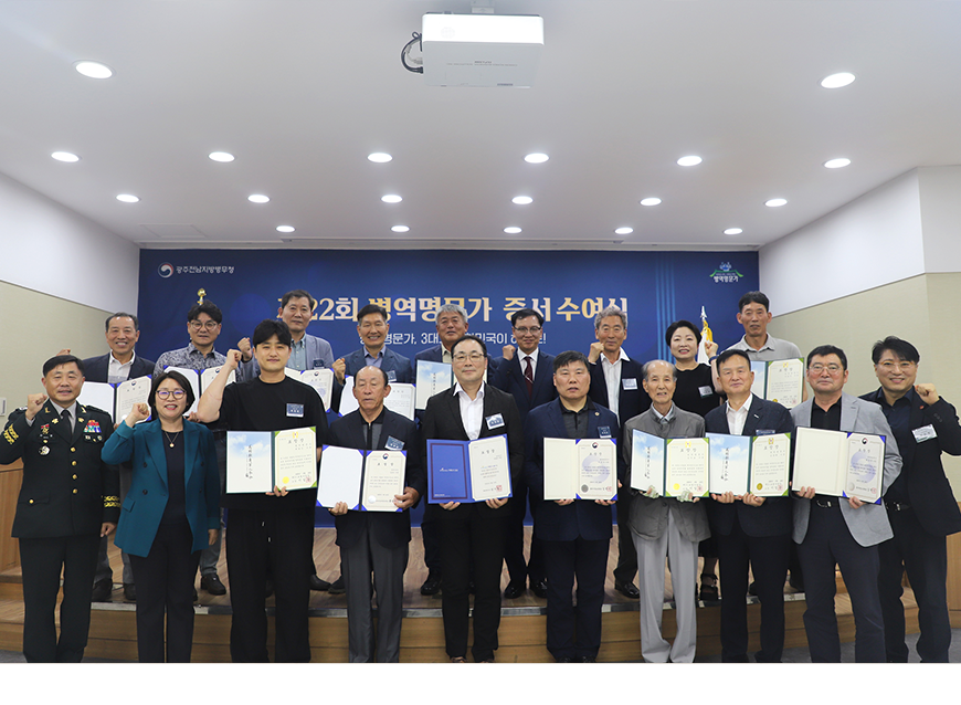 광주전남지방병무청은 2025년 병역명문가로 선정된 가문을 초청하여 병역명문가 증서 수여식을 개최했다.