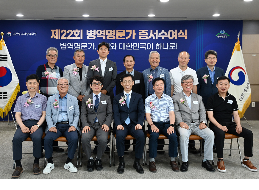 대전충남지방병무청은 2025년 병역명문가로 선정된 가문을 청사에 초청하여 증서와 패를 수여하고 감사와 축하의 마음을 전달하는 시간을 가졌다.