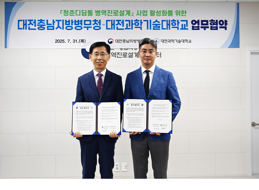 대전충남지방병무청장은 대전 병역진로설계지원센터에서 대전과학기술대학교와 ‘청춘디딤돌 병역진로설계’ 제도 활성화를 위한 업무협약을 체결했다.