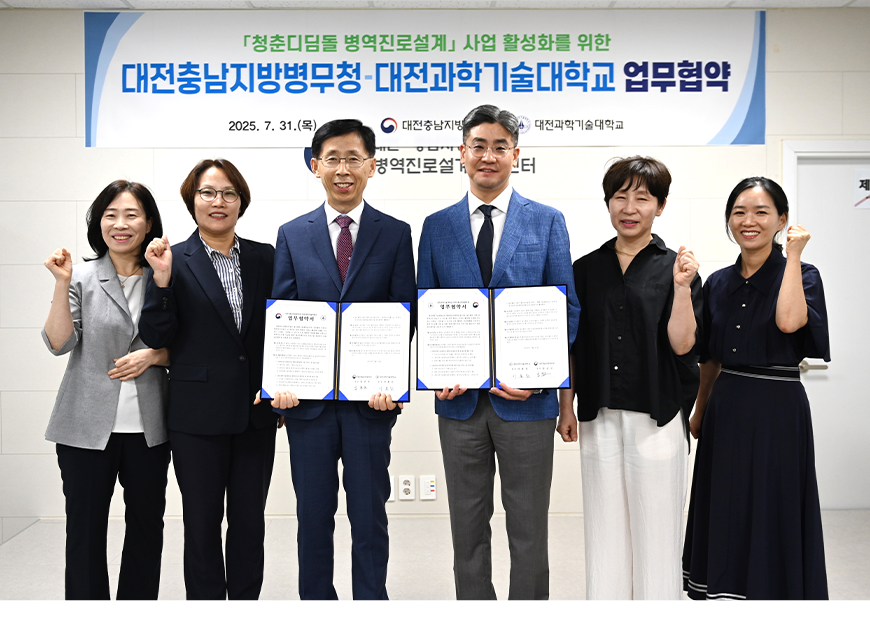 대전충남지방병무청장은 대전 병역진로설계지원센터에서 대전과학기술대학교와 ‘청춘디딤돌 병역진로설계’ 제도 활성화를 위한 업무협약을 체결했다.