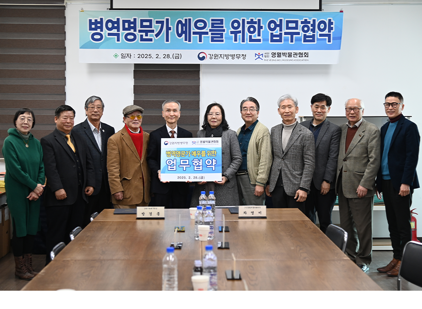 강원지방병무청은 영월박물관협회와 병역명문가 예우를 위한 업무협약을 체결했다.