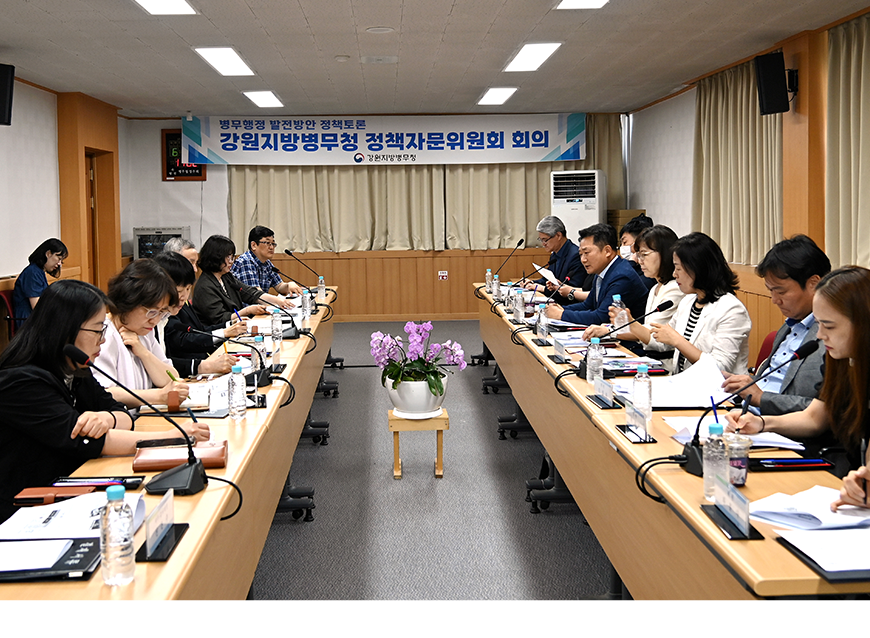 강원지방병무청은 2025년 상반기 정책자문위원회 회의를 개최했다.