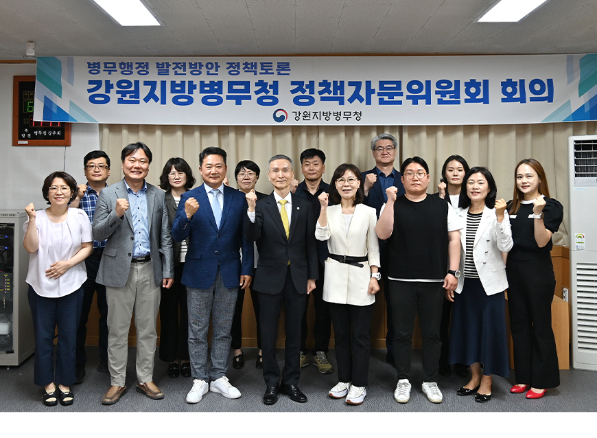 강원지방병무청은 2025년 상반기 정책자문위원회 회의를 개최했다.