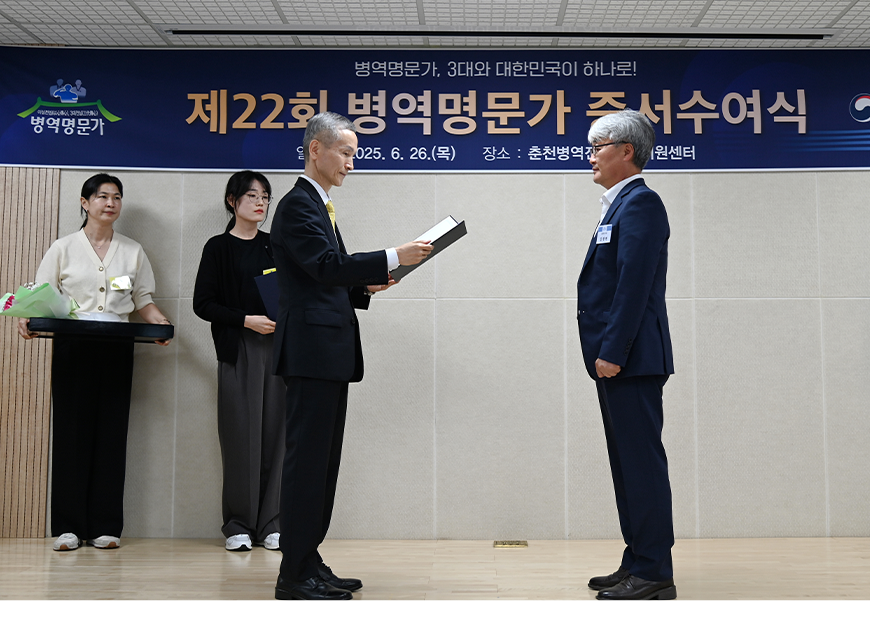 강원지방병무청은 2025년 선정 병역명문가 12가문 대표를 초청하여 증서와 표창장 등을 전달하고 축하와 감사의 마음을 전했다.