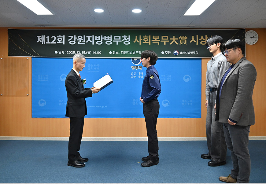 강원지방병무청은 모범 사회복무요원과 복무관리 유공 직원 등을 초청하여 제12회 사회복무대상 시상식을 개최했다. 