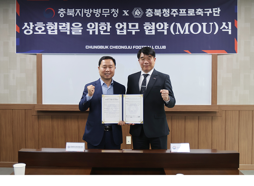 충북지방병무청장과 충북청주프로축구단은 22일 충북청주프로축구단 회의실에서 병역명문가 예우를 위한 업무협약을 체결했다.
