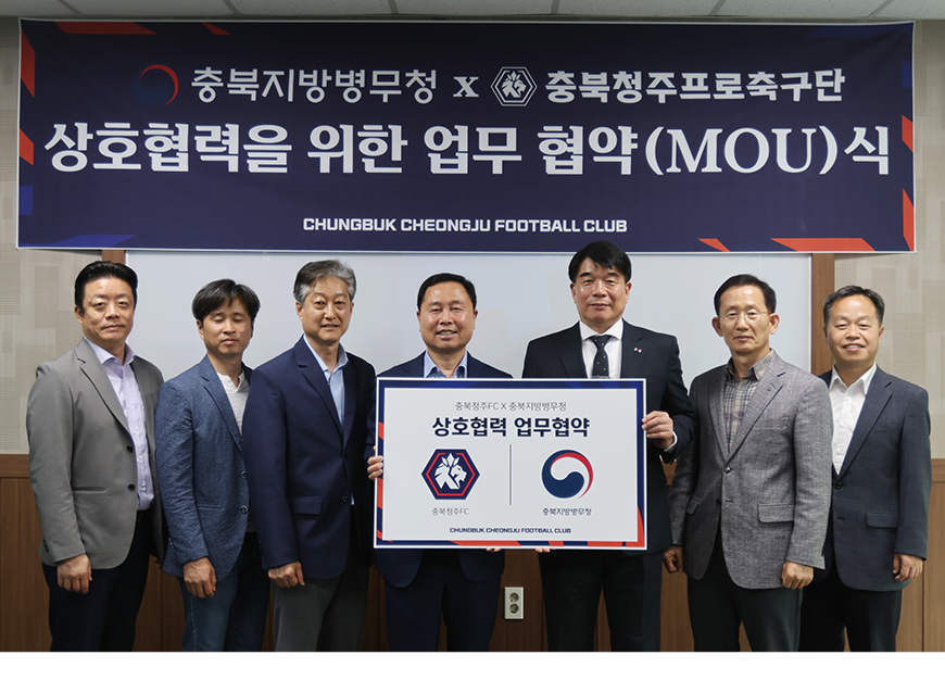 충북지방병무청장과 충북청주프로축구단은 22일 충북청주프로축구단 회의실에서 병역명문가 예우를 위한 업무협약을 체결했다.