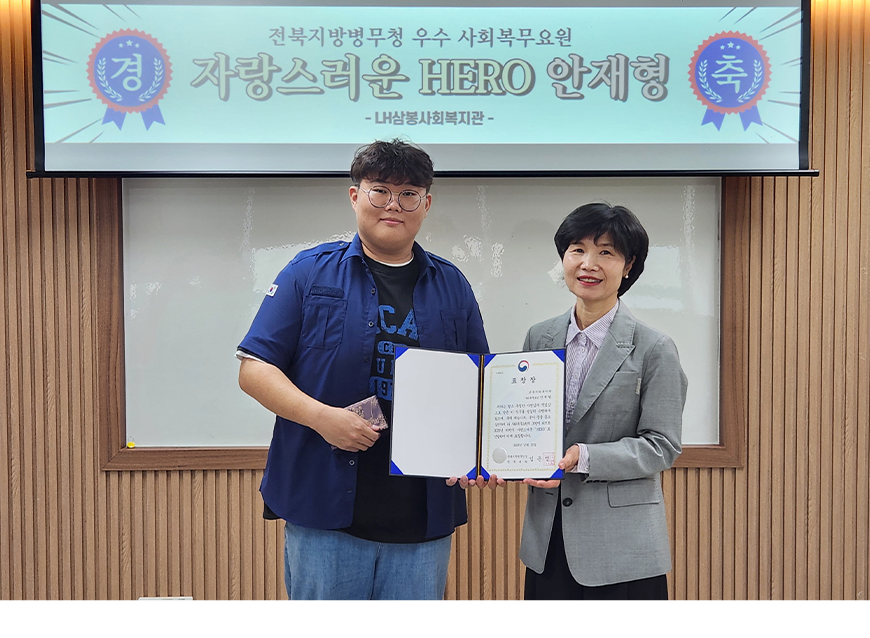 전북지방병무청은 삼봉사회복지관을 방문하여 성실히 복무하고 있는 사회복무요원을 2025년 하반기 자랑스러운 ‘HERO’로 선발하고 표창하여 사기진작을 도모했다.
