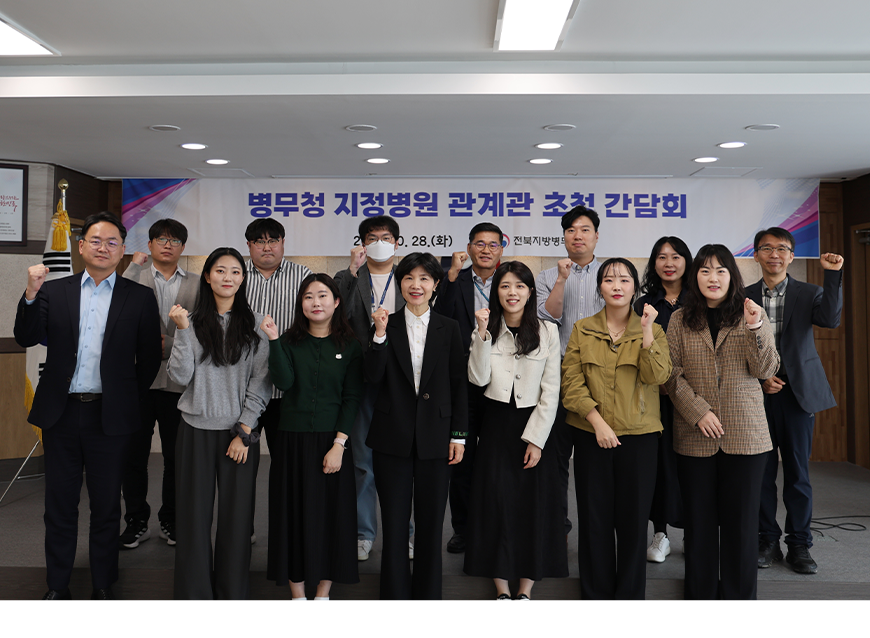 전북지방병무청은 관내 15개 병무청 지정병원 관계자를 초청하여 지정병원에서 병무용 진단서 발급 시 유의사항 등에 대해 소통하고, 병역판정검사장을 견학하는 시간도 가졌다.