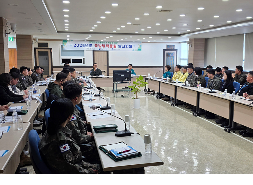 손진길 경남지방병무청장은 39사단장을 비롯하여 육·해·공군 동원관계관 60여명이 참석한 가운데 2025년도 국방병력동원 발전회의를 개최했다.