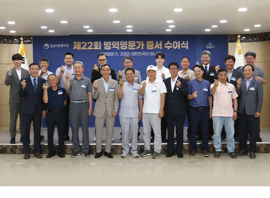 김종원 경남지방병무청장은 병역명문가로 선정된 가문들을 초청하여 증서 및 패 수여식을 하고 기념촬영을 했다.