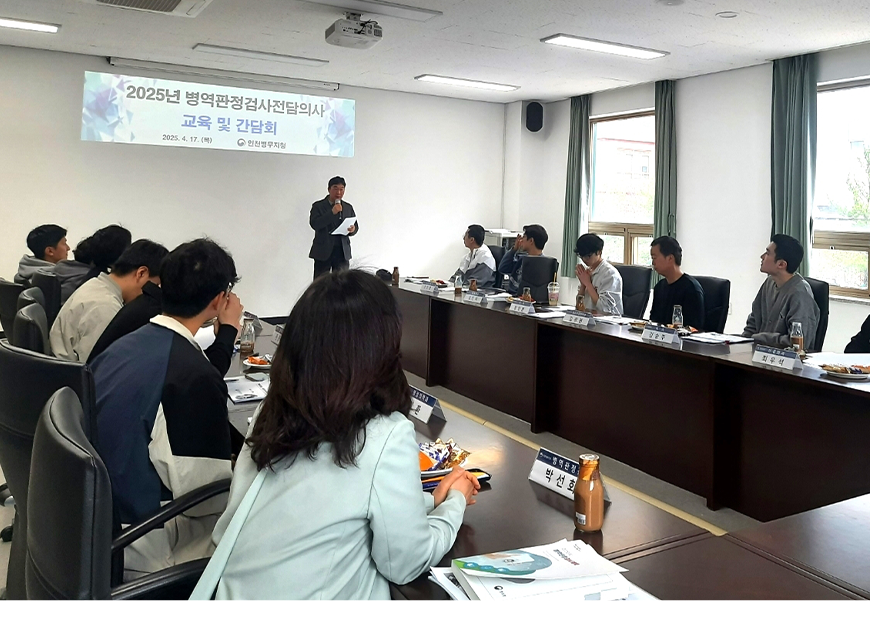 인천병무지청은 검사장의 원활한 운영을 위하여 병역판정검사전담의사를 대상으로 교육 및 간담회를 실시했다.
