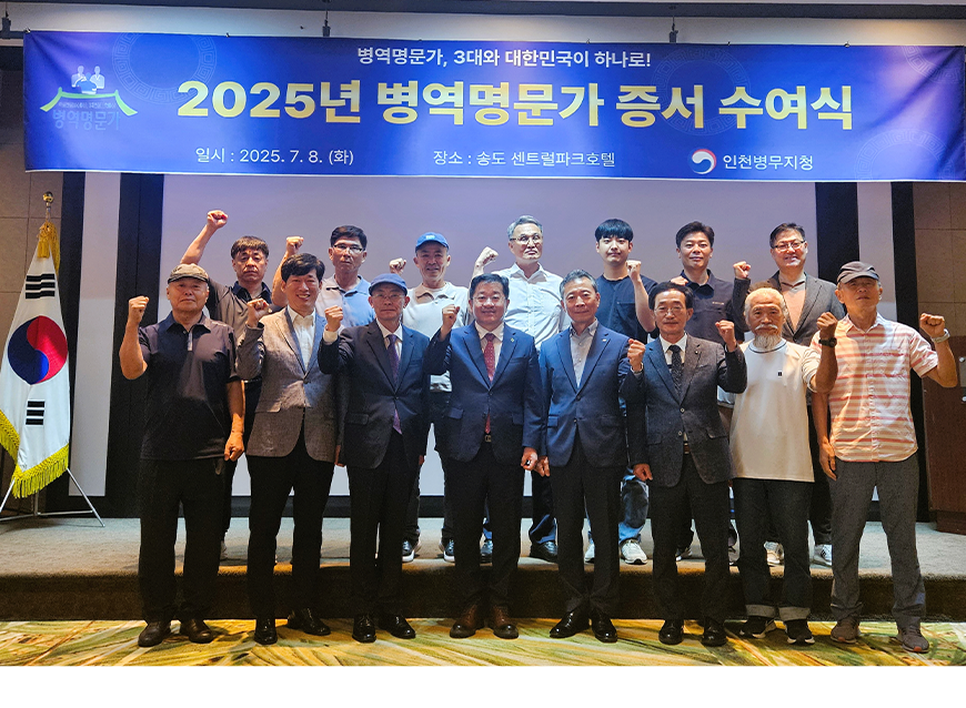 인천병무지청은 병역을 명예롭게 이행한 가문을 예우하기 위해 2025년 선정된 병역명문가문을 초청하여 자체 증서수여식과 안보견학을 진행했다