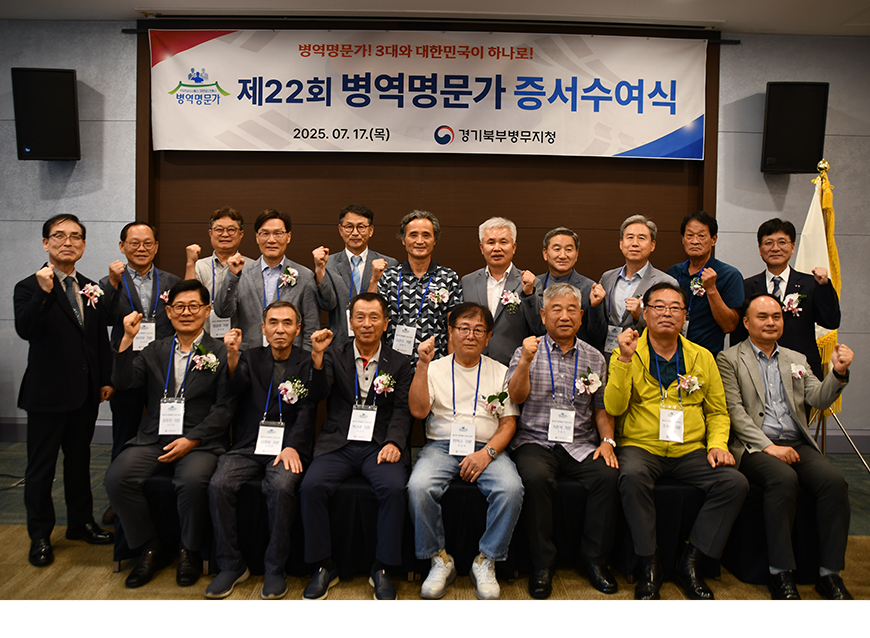 경기북부병무지청은 2025년 병역명문가로 선정된 가문을 초청하여 제22회 병역명문가 증서 수여식을 개최했다.