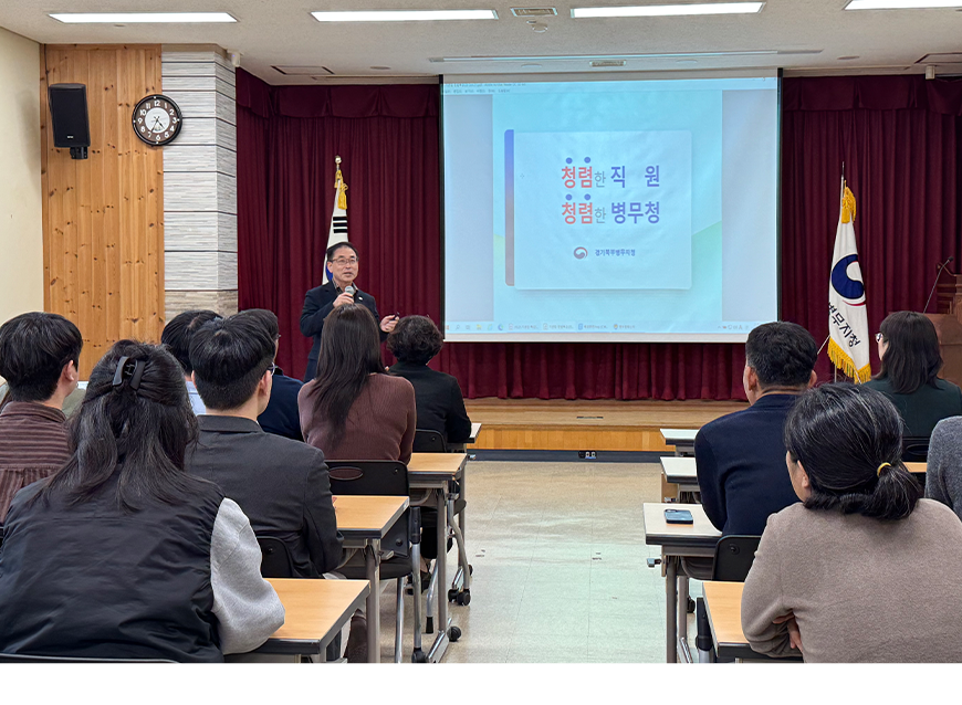 경기북부병무지청은 기관장 청렴 특강 및 퀴즈 대회 등 원데이 청렴 클래스를 진행하며, 더 투명한 조직문화를 다짐했다.