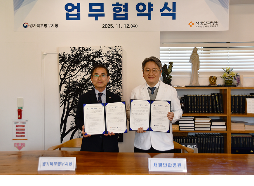 경기북부병무지청은 11월 12일 경기도 고양시 일산동구에 소재한 ‘새빛안과병원’과 병역명문가 등 성실병역이행자 우대를 위한 업무협약을 체결했다. 