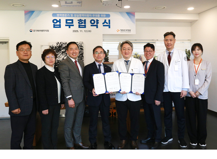 경기북부병무지청은 11월 12일 경기도 고양시 일산동구에 소재한 ‘새빛안과병원’과 병역명문가 등 성실병역이행자 우대를 위한 업무협약을 체결했다. 